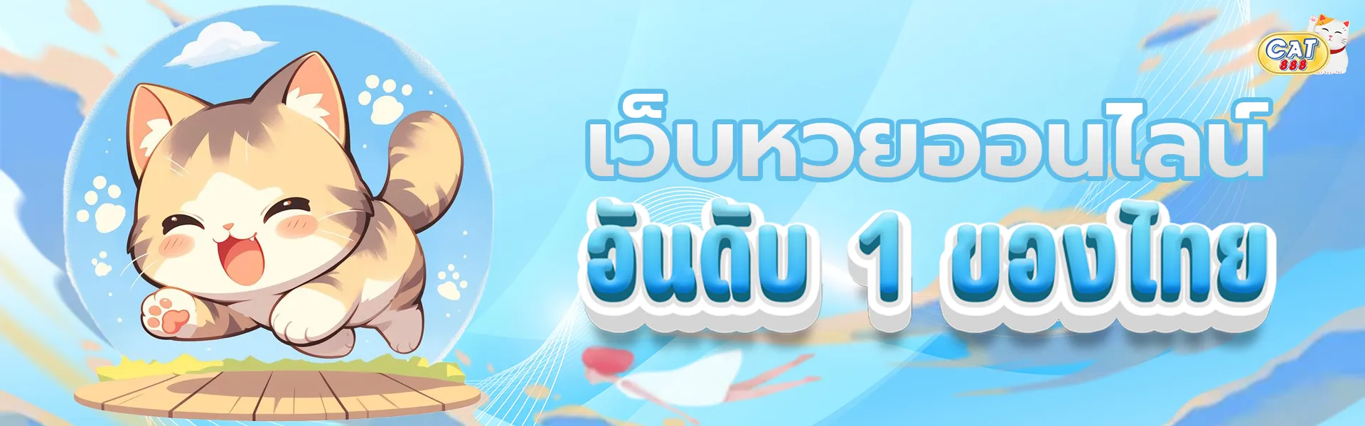 หวย ออนไลน์ ที่ ดี ที่สุด cat888